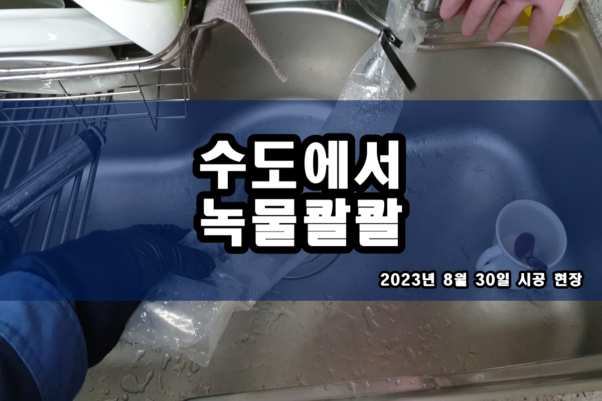  사리현동 수도배관청소 녹물세척