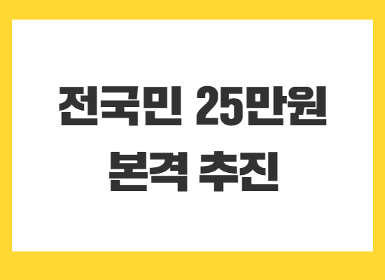 전국민25만원-지원금-본격추진