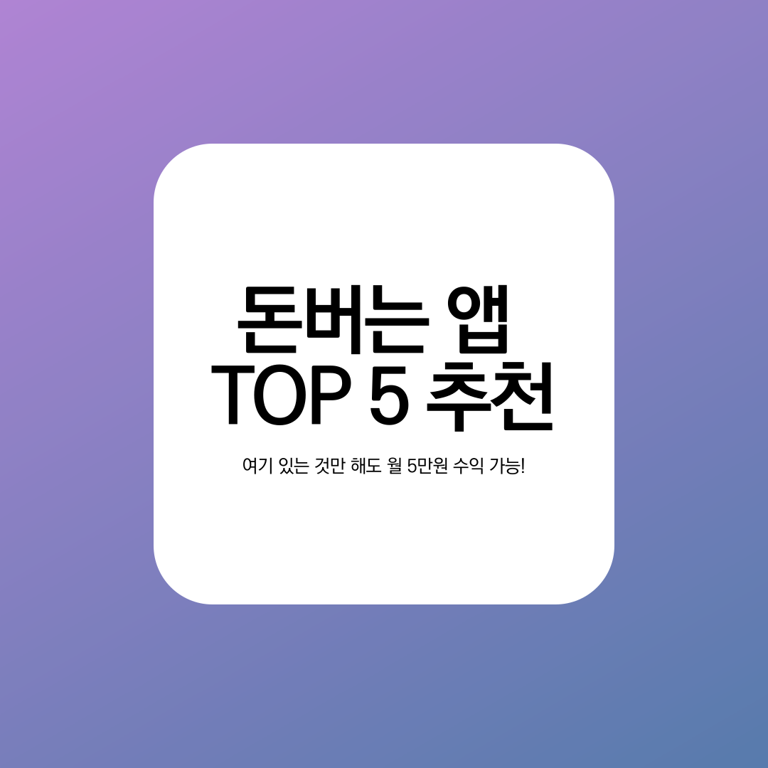 앱테크 순위, 돈버는 어플(앱) 추천 TOP5 이것만 해도 월 5만원 가능