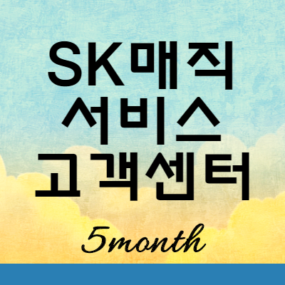  SK 매직 AS 서비스 고객센터 위치 전화번호 정보