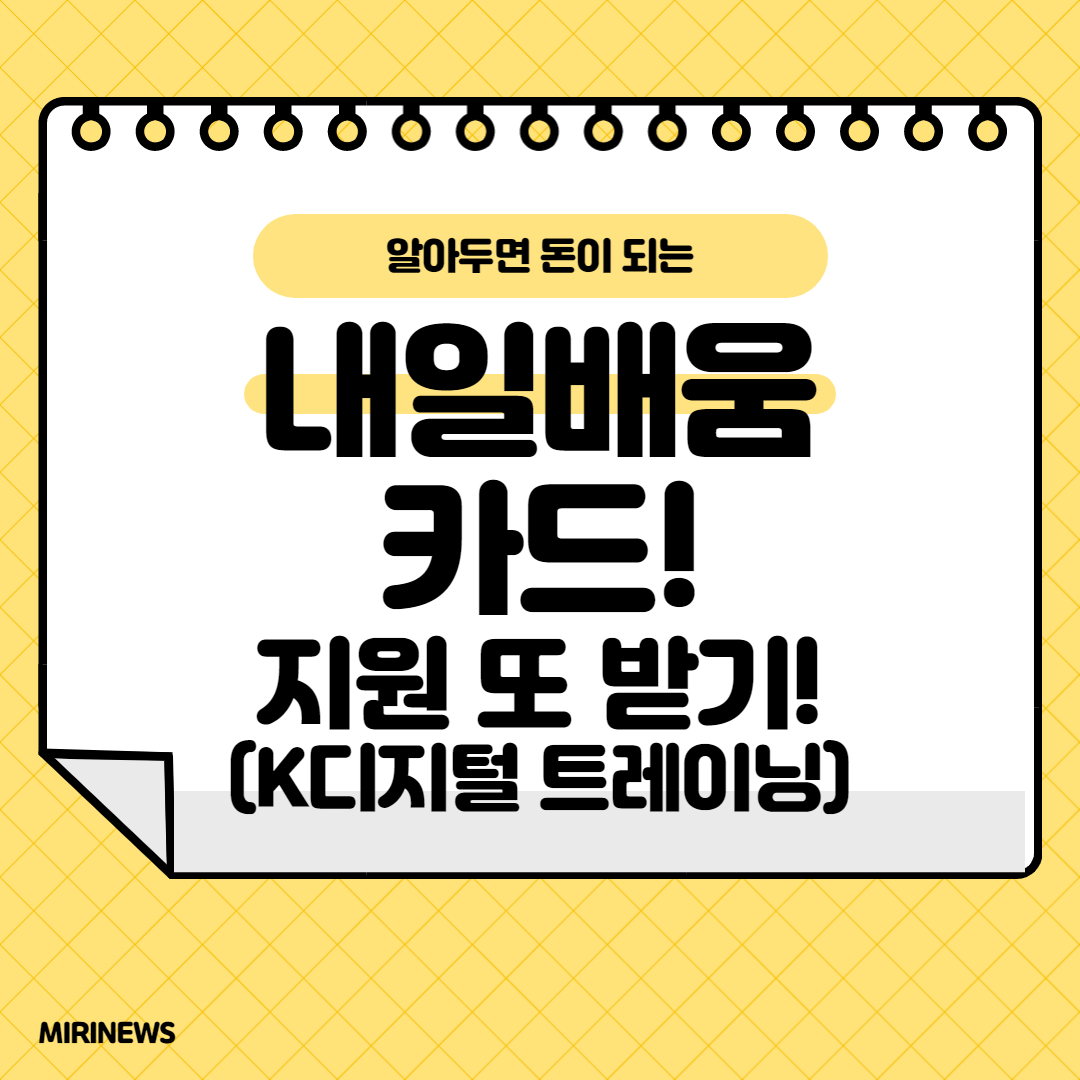  국민내일배움카드 100% 활용하기. 지원 받고 또 지원 받는 법, 지원 한도 2배 늘리는 법(K디지털 트레이닝)