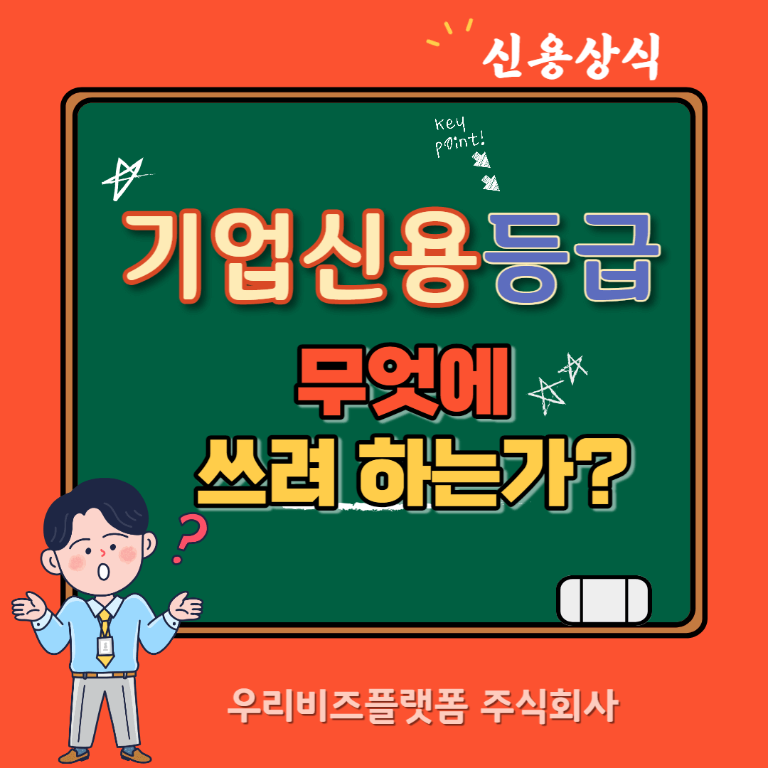  기업신용등급을 무엇에 쓰려하는가?