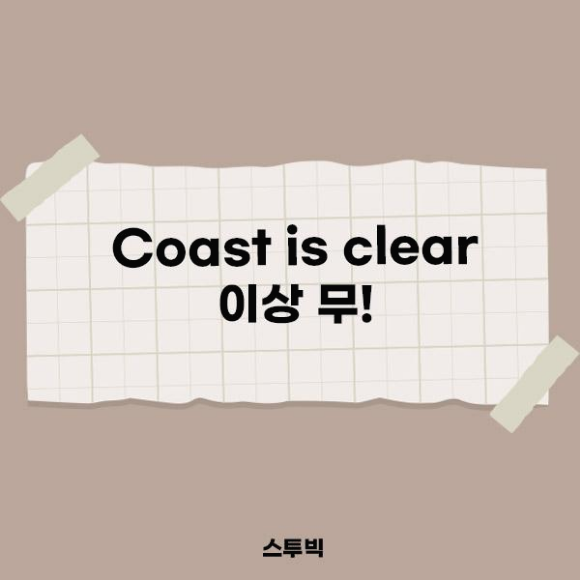coast is clear