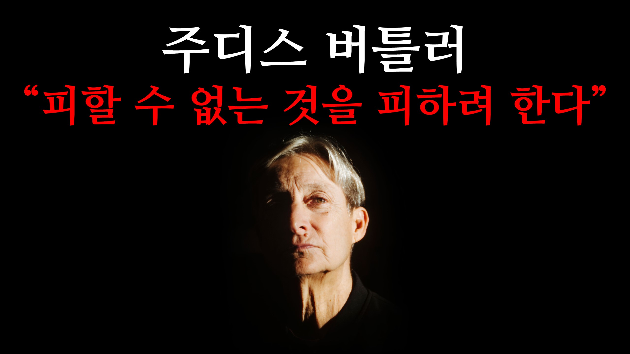  주디스 버틀러 "(한국 정부는) 피할 수 없는 것을 피하려 한다" (생활동반자법)