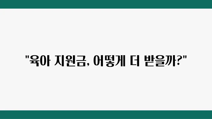 육아 지원금 확대 정책의 종류와 신청 방법
