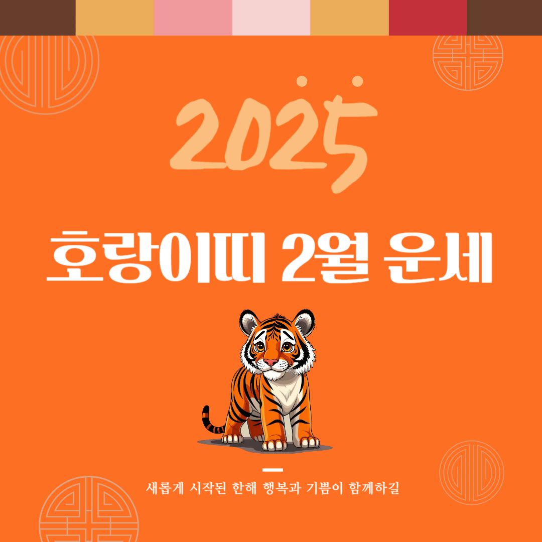 2025년 을사년 『호랑이띠』 2월 운세