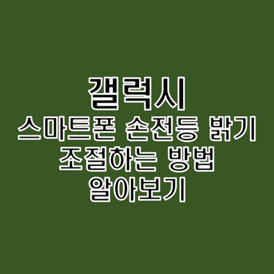  갤럭시 스마트폰 손전등 후레시 밝기 조절하는 방법