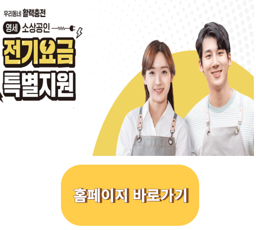  2024년 소상공인 전기요금 특별지원 20만원 신청하세요
