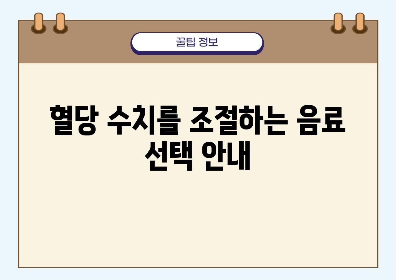 혈당 수치를 조절하는 음료 선택 안내