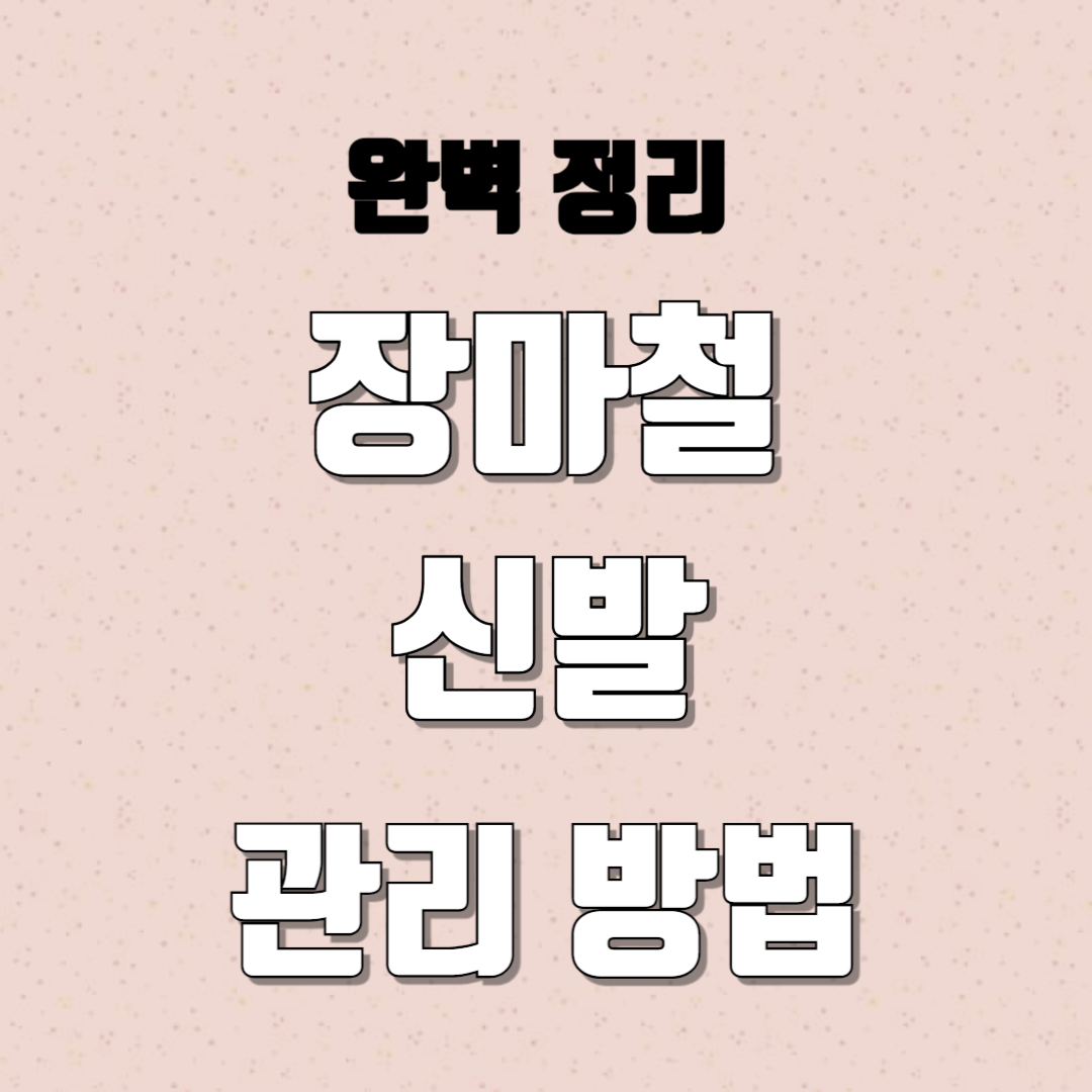 장마철 신발 관리 방법