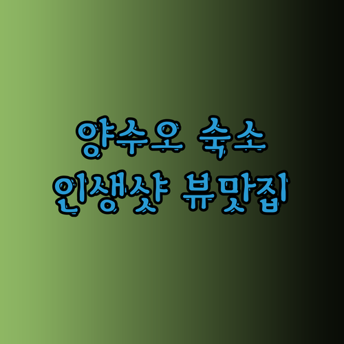 양수오 싱핑 숙소 고민 끝! 인생샷 
