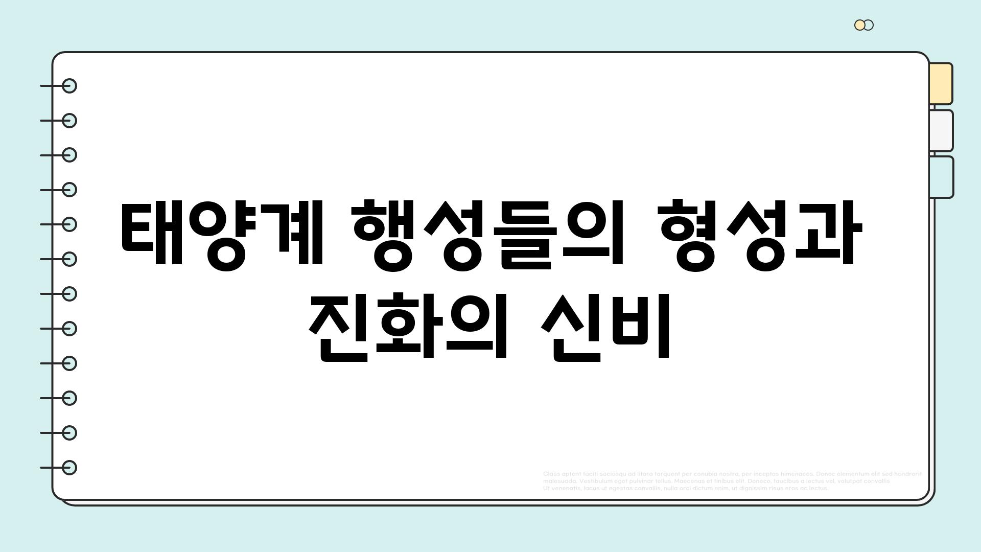 태양계 행성들의 형성과 진화의 신비