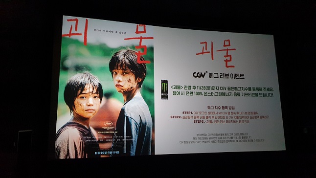 괴물시사회-CGV-에그리뷰이벤트