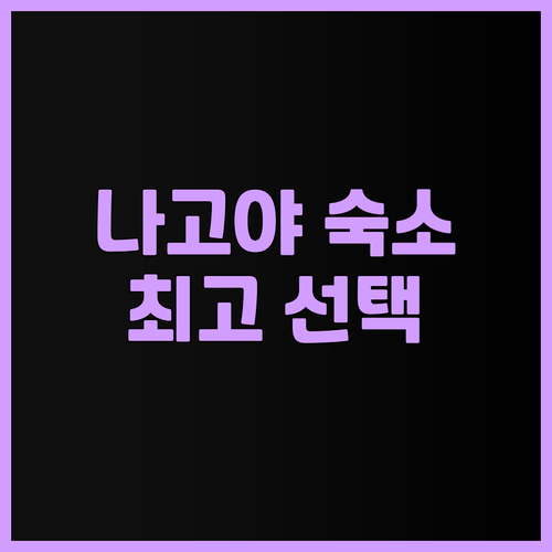 나고야 숙소 고민 끝! 트래블로지 나