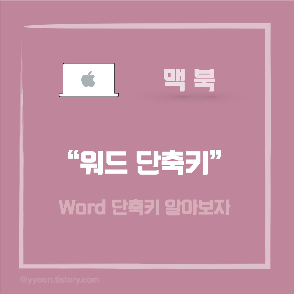  [ios] 맥북(MacBook) 워드(Word) 단축키 모음