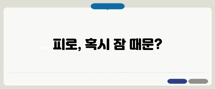 피로는 수면에서 시작된다! 꿀잠 자는 법 공개