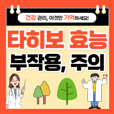 타히보 효능과 부작용&#44; 먹는 방법 및 주의사항