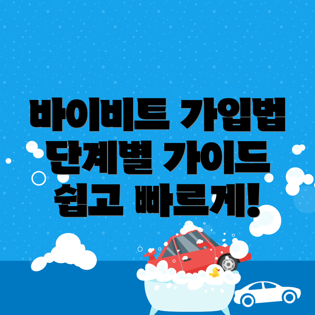 바이비트 가입
