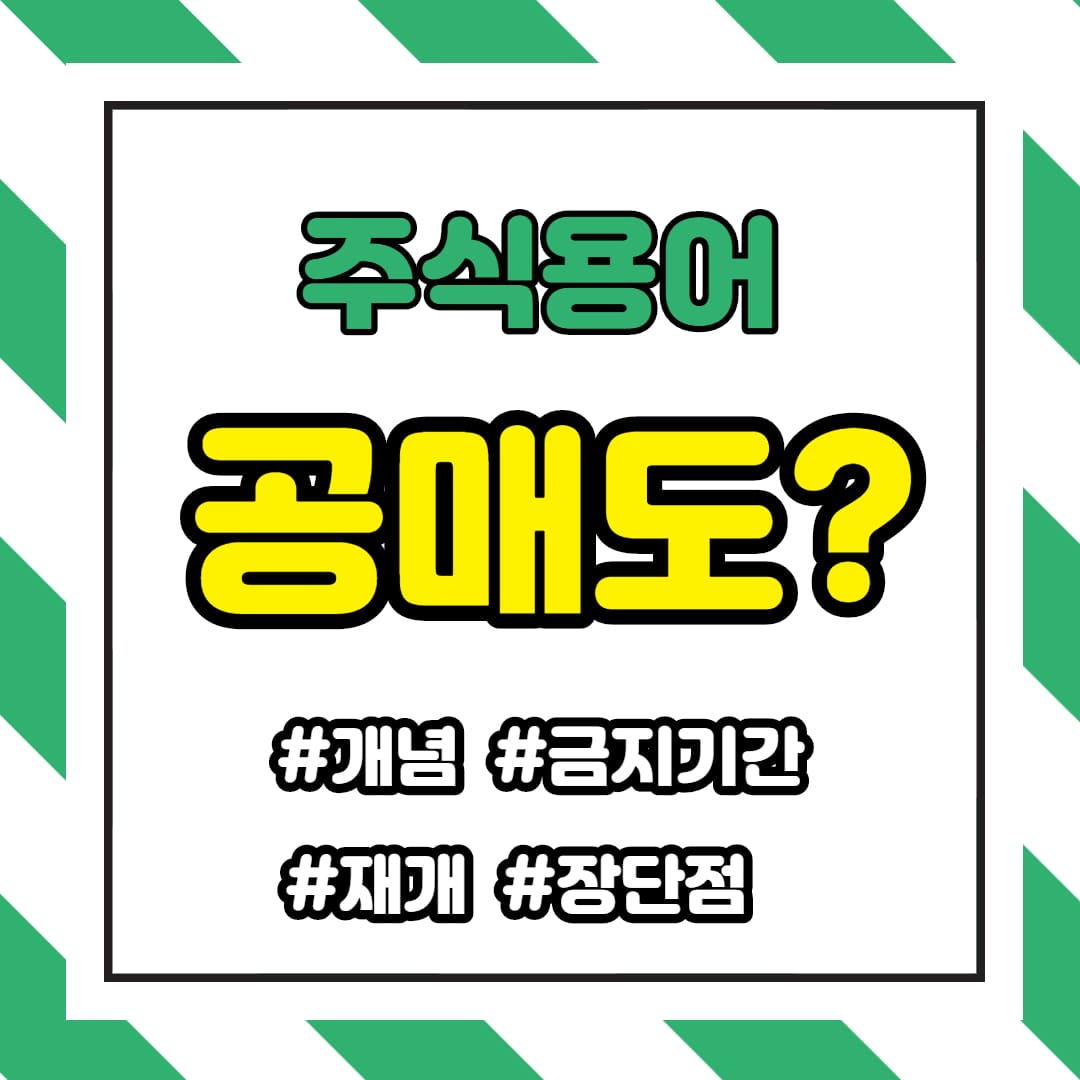공매도란? 금지기간? 재개? 공매도란? 금지기간? 재개?