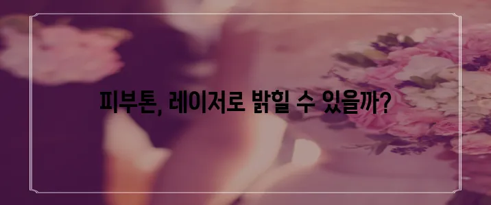 피부 미백 레이저 시술 정보를 꼼꼼히 알아봅시다!