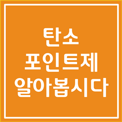  탄소포인트제 인센티브, 가입방법 완벽히 알아봅시다
