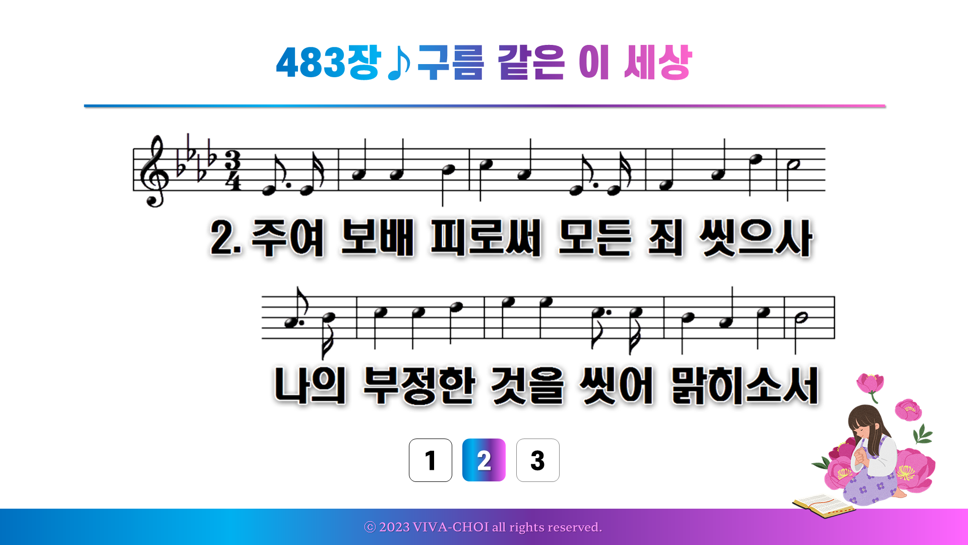 483장 구름 같은 이 세상