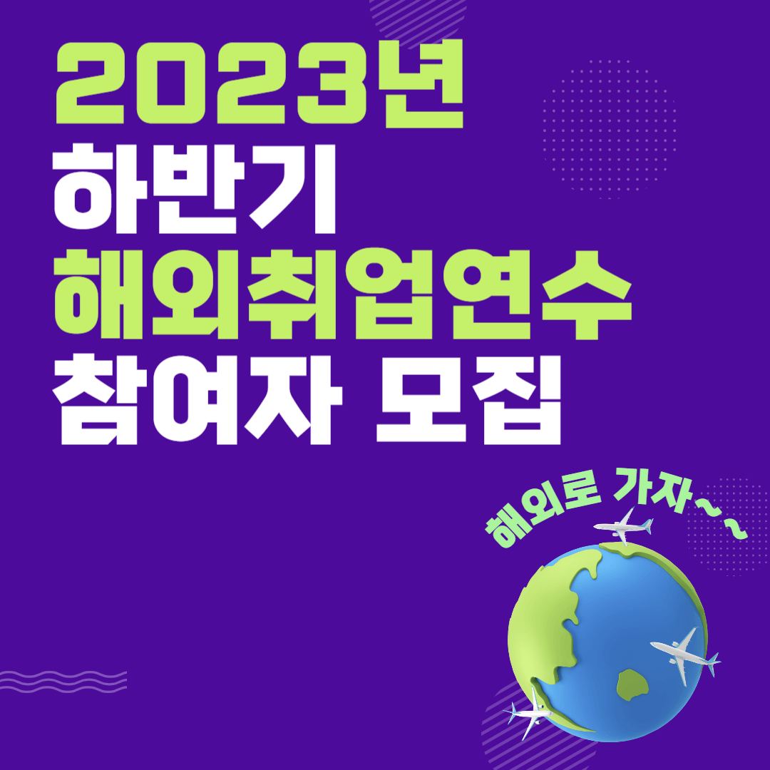 2023년 하반기 해외취업연수 참여자 모집