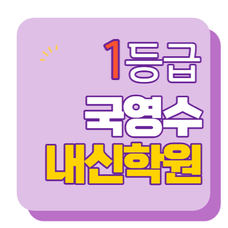  이곡마을 수학학원 영어학원 초등 중등 고등 공부방 교습소