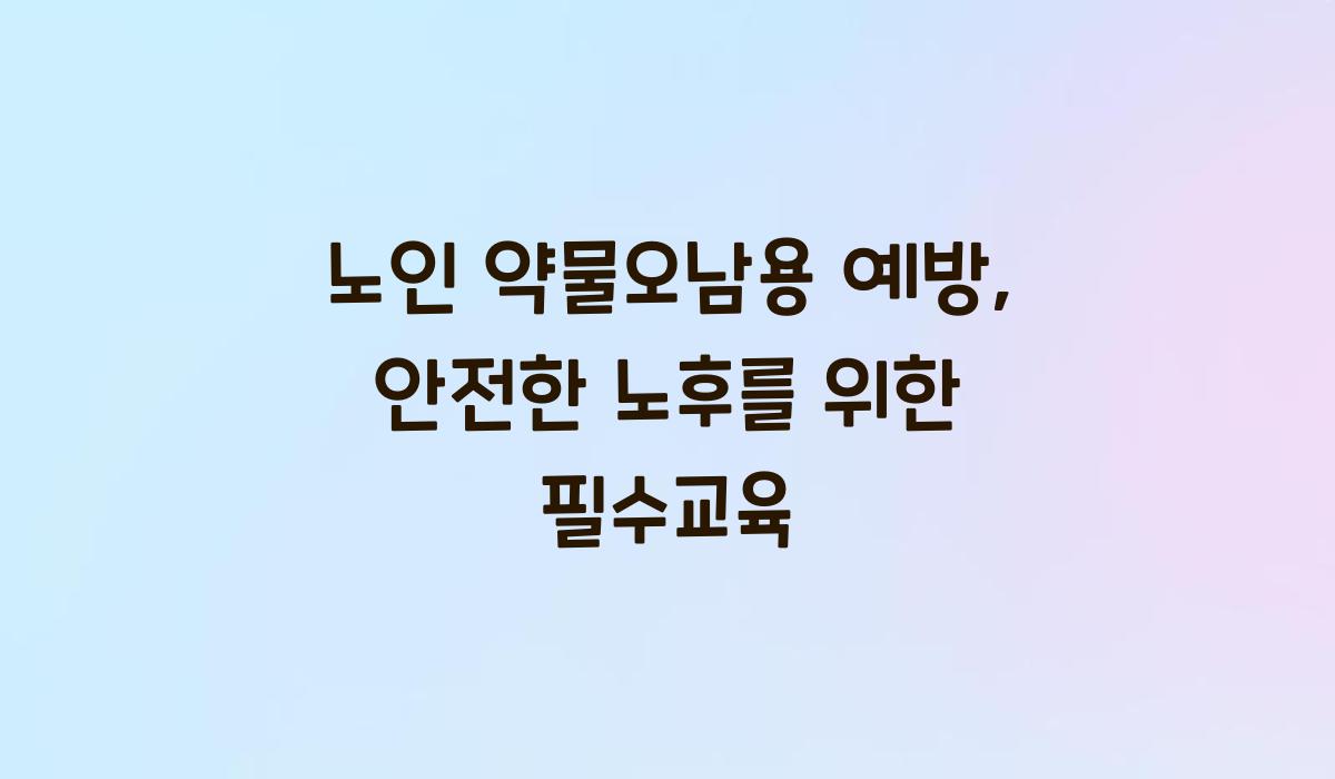 노인 약물오남용 예방
