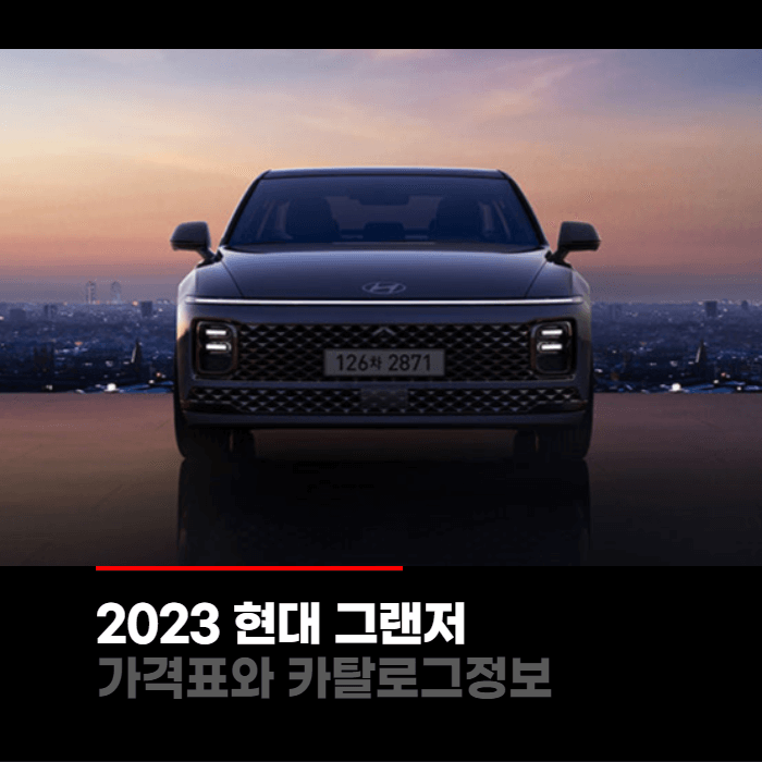 2023 현대 디올뉴 그랜저 가격표와 카탈로그정보 바로보기