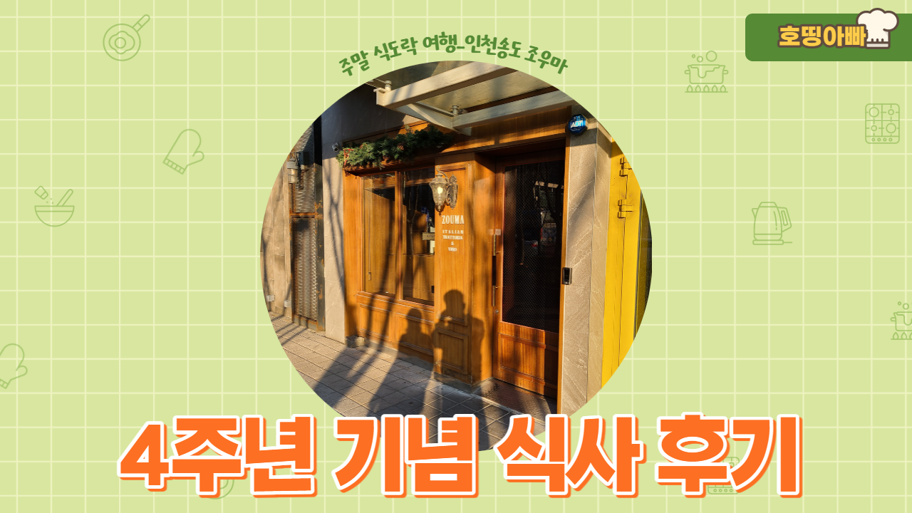  인천 송도 주말 식도락 여행 후기 (이탈리안 레스토랑 "ZOUMA")