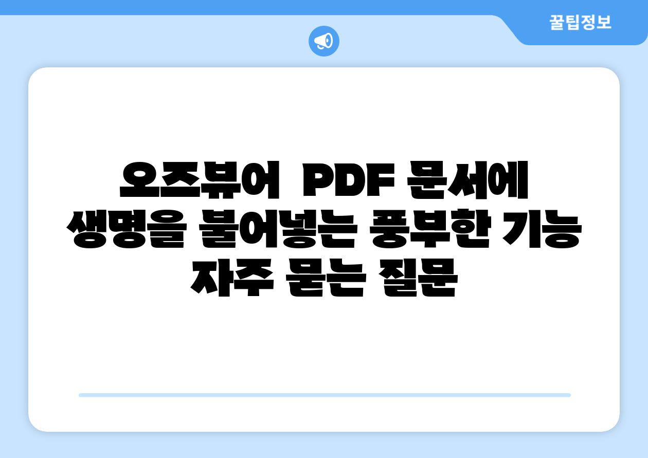 오즈뷰어  PDF 문서에 생명을 불어넣는 풍부한 기능 자주 묻는 질문