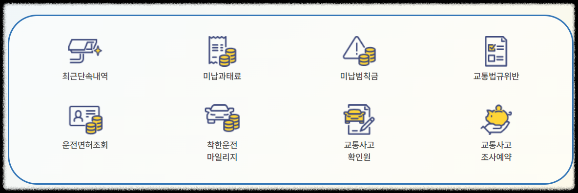 경찰청 교통민원24(이파인) 사용법