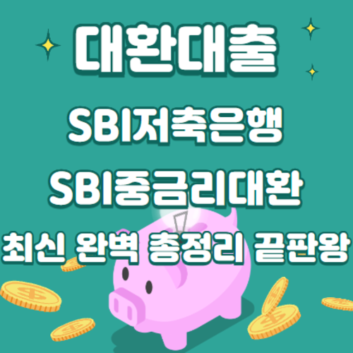 대환대출 SBI저축은행 SBI중금리대환 최신 완벽 총정리 끝판왕