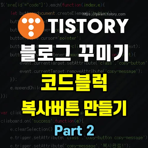 코드블럭 복사버튼 만들기