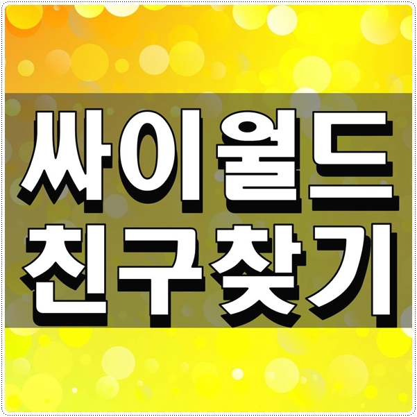  싸이월드 친구찾기 한번 해보자