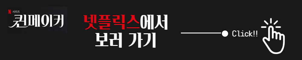 퀸메이커 캐릭터 은채령 시즌2 Netflix