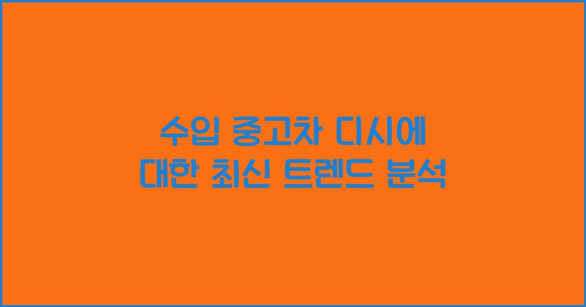 수입 중고차 디시