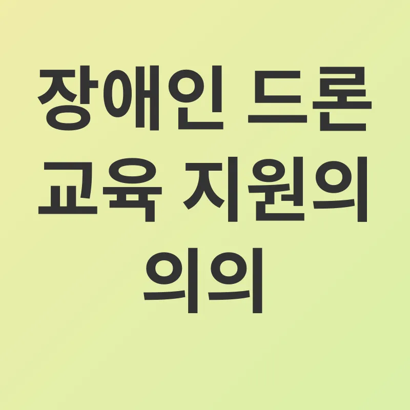 장애인 드론 교육 지원_3