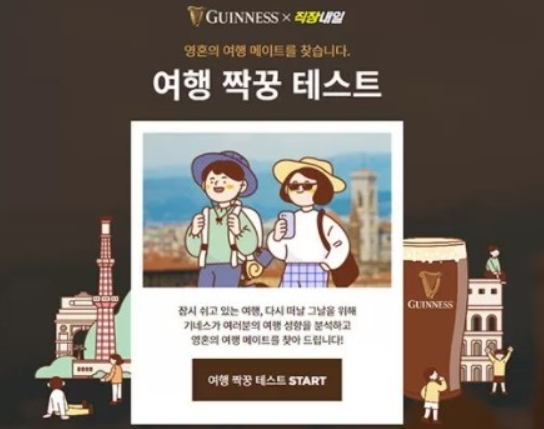  여행 짝꿍 테스트 (링크포함) / 심리테스트