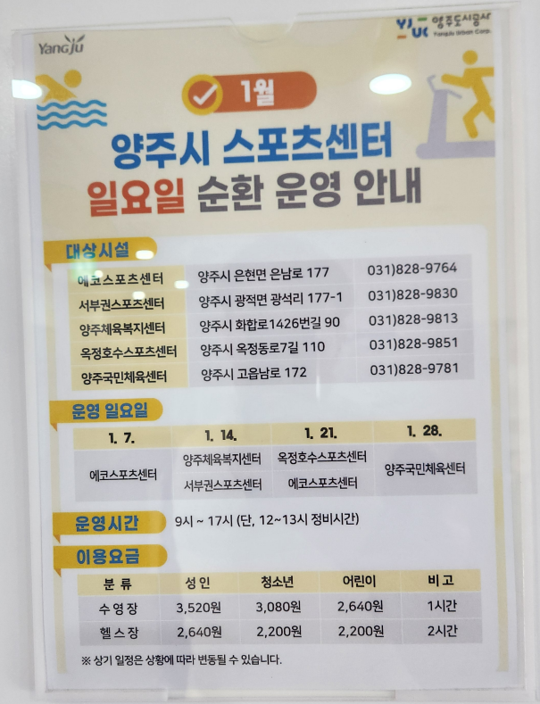 양주시스포츠센터일요일순환운영