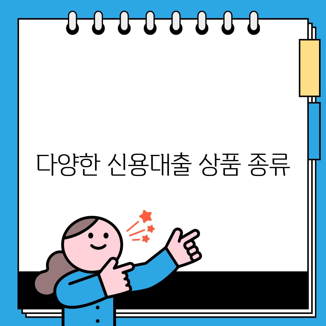 다양한 신용대출 상품 종류