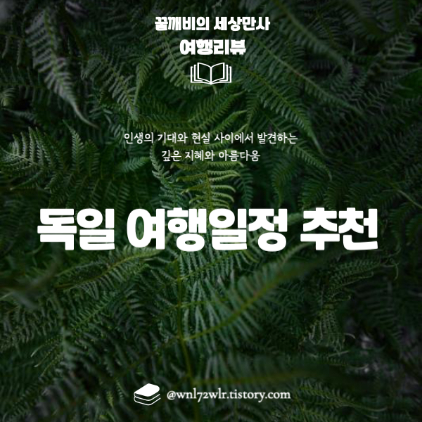 독일 여행일정 추천
