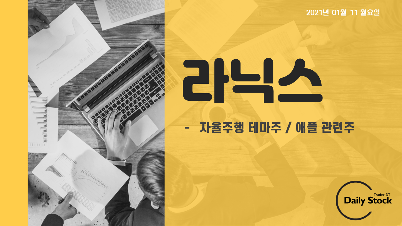  라닉스 주가 전망 - 애플카 관련주 / 자율주행 테마주