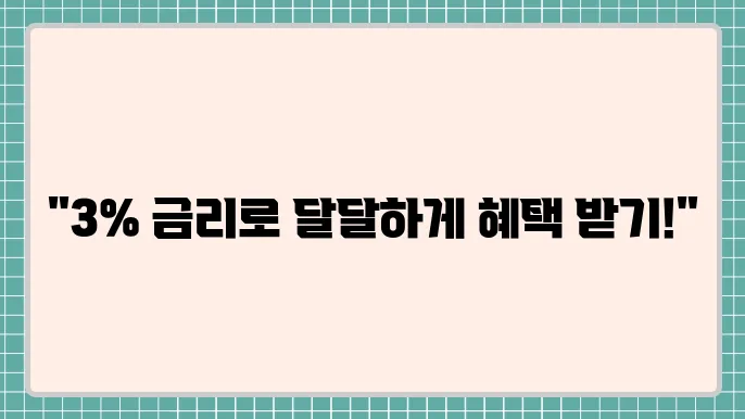 하나은행 달달 하나 통장 금리 연 3.00%