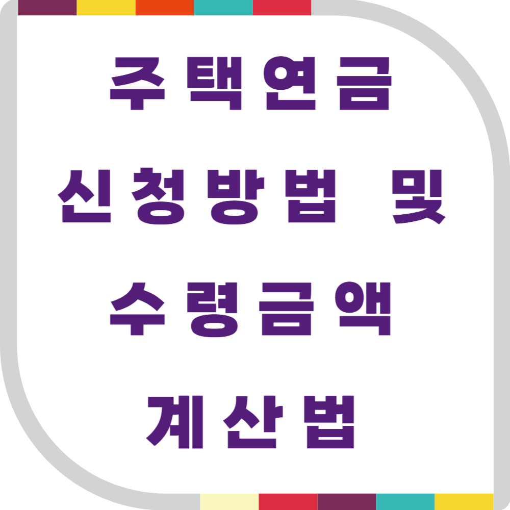 주택연금 신청 방법 및 수령 금액 계산법