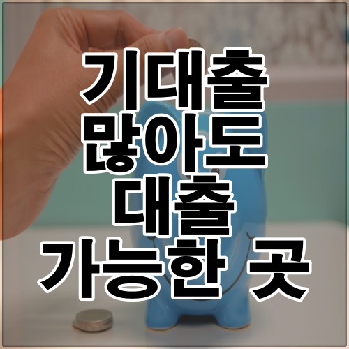 기대출 많아도 대출 가능한 곳