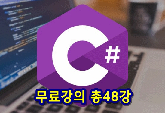  C# 무료강의 총48강 (어소트락 게임아카데미)