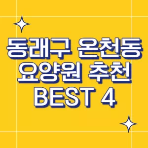 부산-요양원
동래구-요양원
온천동-요양원