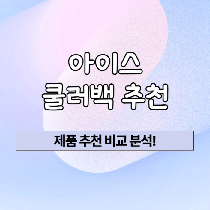 오래가는 아이스 쿨러백 추천